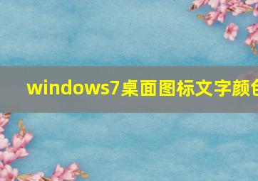 windows7桌面图标文字颜色