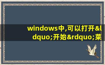 windows中,可以打开“开始”菜单的组合键是