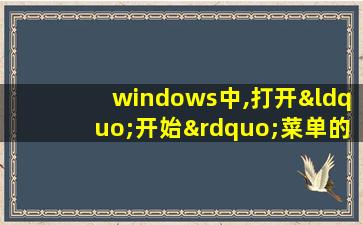 windows中,打开“开始”菜单的组合键是