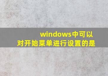 windows中可以对开始菜单进行设置的是