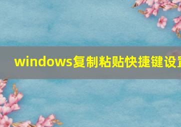 windows复制粘贴快捷键设置