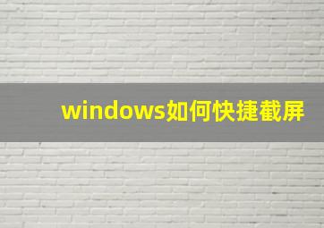 windows如何快捷截屏