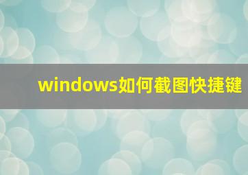 windows如何截图快捷键