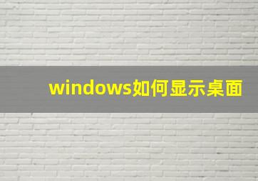 windows如何显示桌面