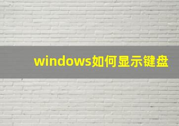 windows如何显示键盘