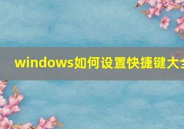 windows如何设置快捷键大全