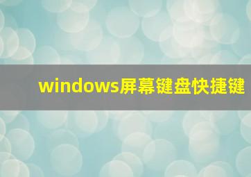 windows屏幕键盘快捷键