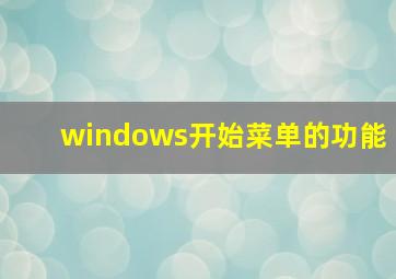 windows开始菜单的功能