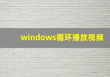 windows循环播放视频