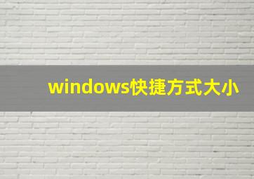 windows快捷方式大小