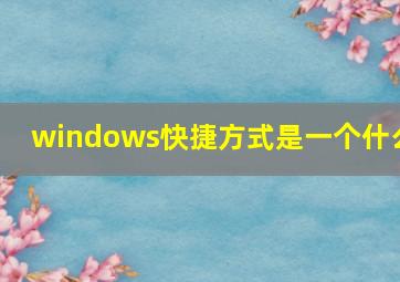 windows快捷方式是一个什么