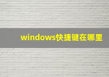 windows快捷键在哪里