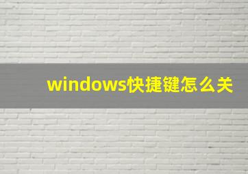 windows快捷键怎么关