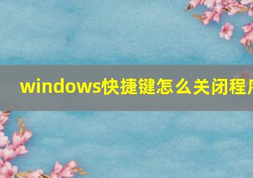 windows快捷键怎么关闭程序