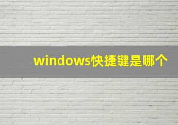 windows快捷键是哪个