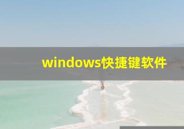 windows快捷键软件