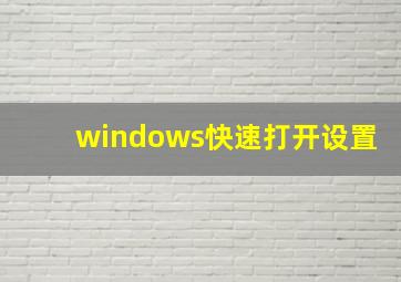 windows快速打开设置