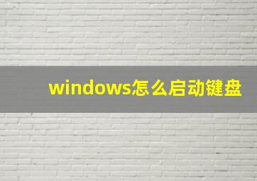 windows怎么启动键盘