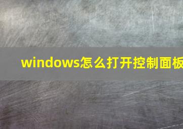 windows怎么打开控制面板