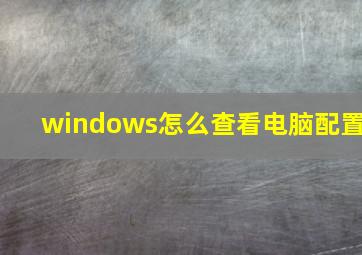 windows怎么查看电脑配置