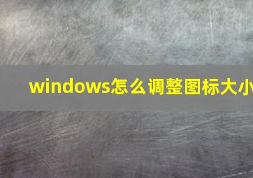 windows怎么调整图标大小