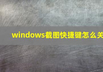 windows截图快捷键怎么关