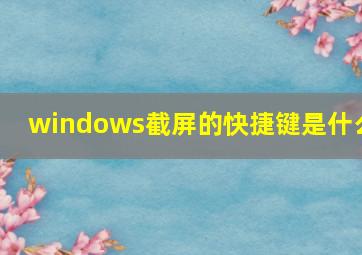 windows截屏的快捷键是什么