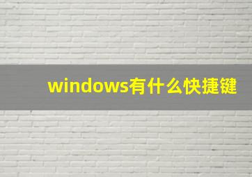 windows有什么快捷键