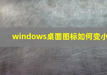 windows桌面图标如何变小