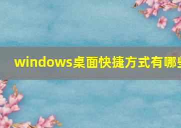 windows桌面快捷方式有哪些