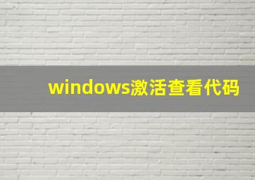 windows激活查看代码