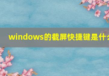 windows的截屏快捷键是什么