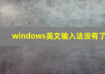 windows英文输入法没有了