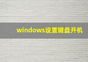 windows设置键盘开机