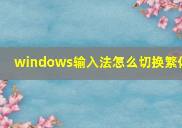 windows输入法怎么切换繁体