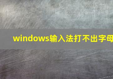 windows输入法打不出字母