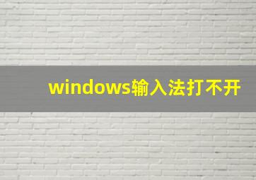 windows输入法打不开