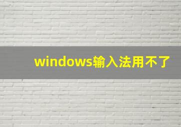 windows输入法用不了