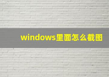 windows里面怎么截图