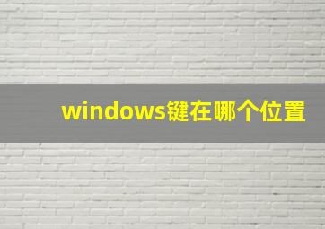 windows键在哪个位置