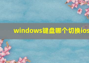 windows键盘哪个切换ios