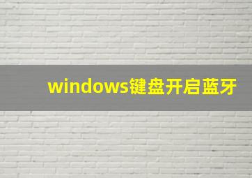 windows键盘开启蓝牙