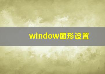 window图形设置