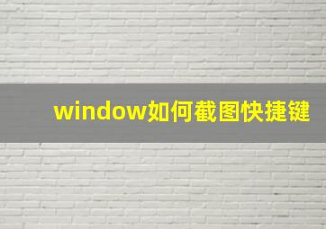 window如何截图快捷键