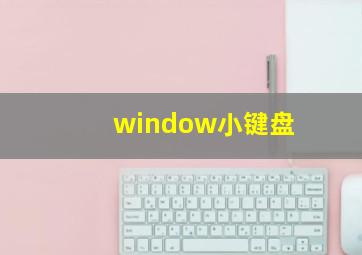 window小键盘