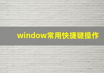 window常用快捷键操作