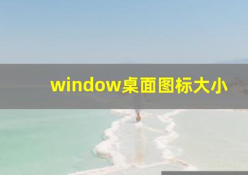 window桌面图标大小