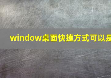 window桌面快捷方式可以是