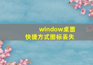 window桌面快捷方式图标丢失