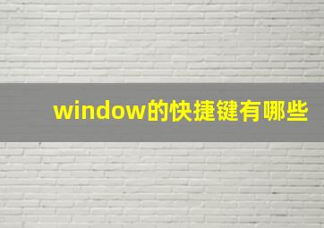 window的快捷键有哪些